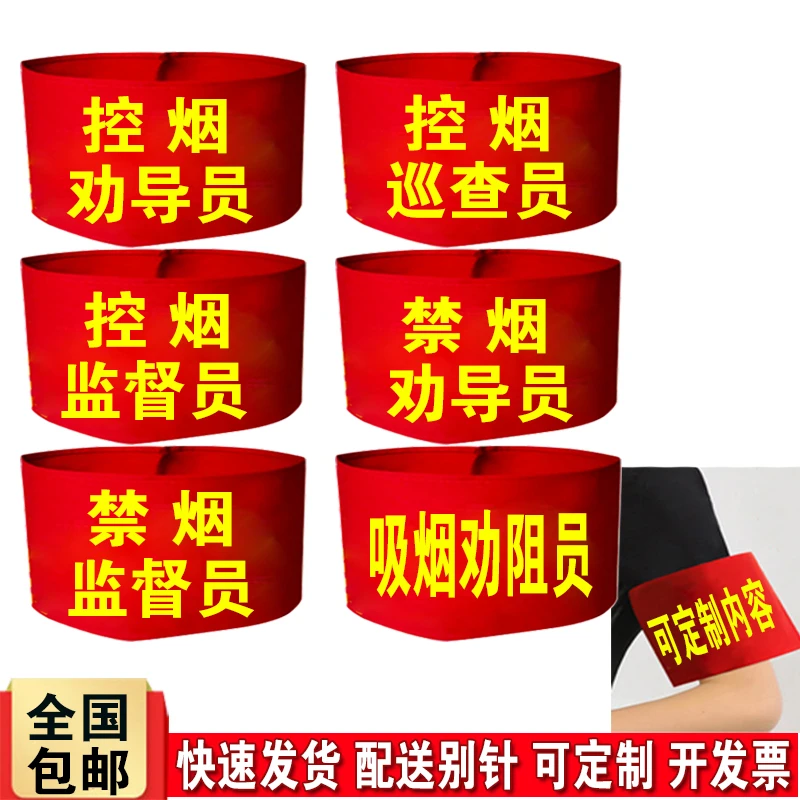 控烟巡查员红袖标禁烟劝导员监督员袖章定制吸烟劝阻员袖套定做