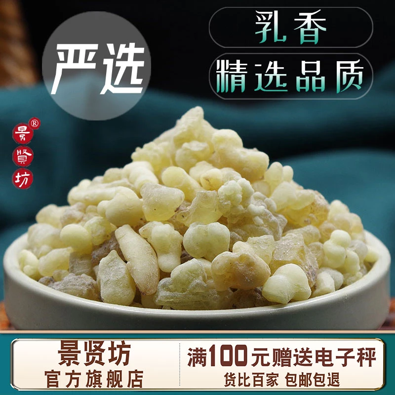 中药材乳香100克-500克 乳香珠 生乳香 马尾香 乳头香 另售没药