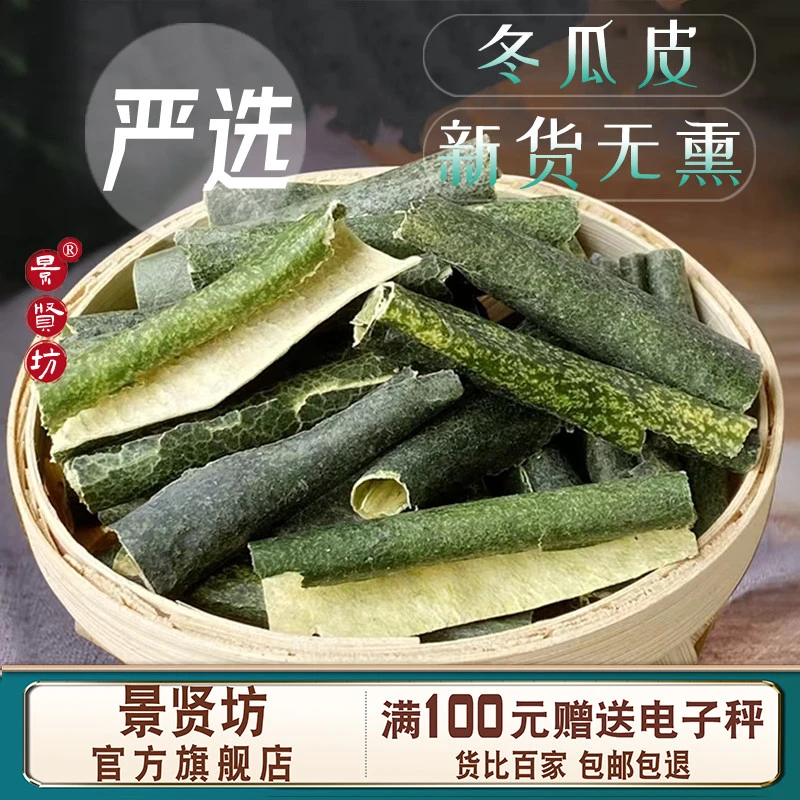 冬瓜皮干泡茶泡水另售荷叶苦瓜片桑叶双瓜茶中药材新货正品旗舰店