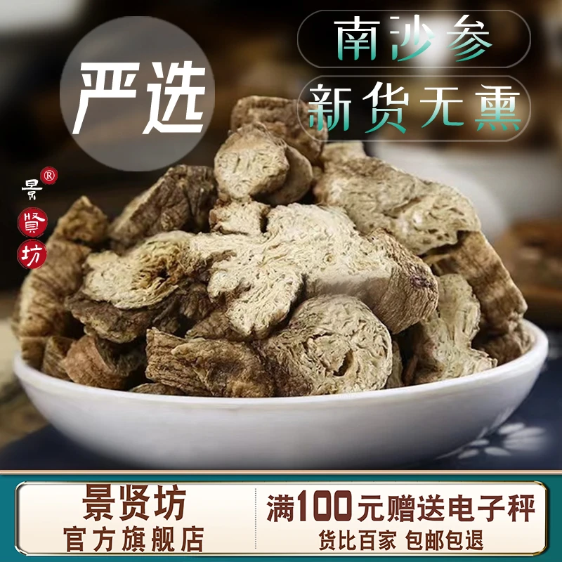 南沙参中药材新鲜泡参沙参片泡水茶正品旗舰店可搭玉竹麦冬汤组合