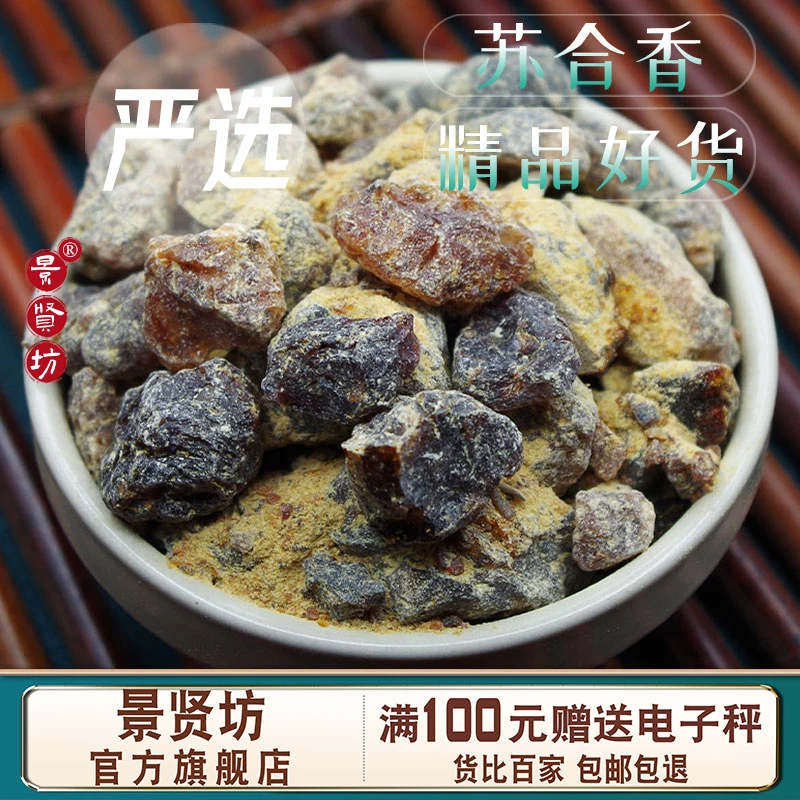 中药材苏合香50g 苏合 正品黑苏合香另有安息香龙脑香