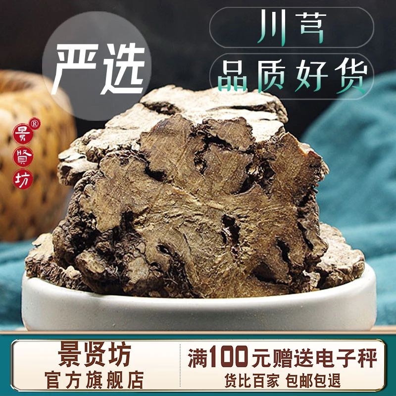 川芎中药材新鲜正品川芎片川穹川弓泡茶批发干货大片打粉川芎根