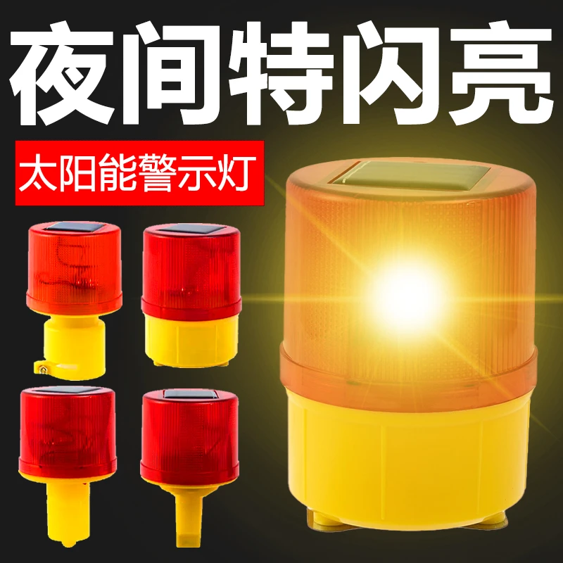 【太阳能警示灯】爆闪光夜间安全信号灯户外施工围挡报警闪烁障碍灯