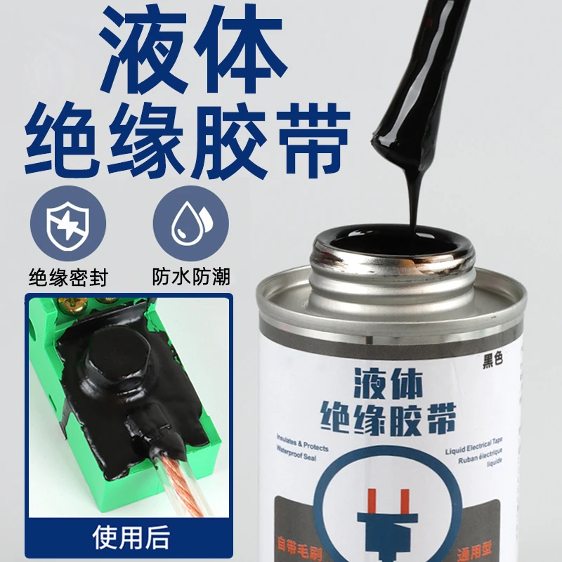 【液体绝缘胶带】电线热收管汽车绝缘路板耐高温胶阻燃防水电工液