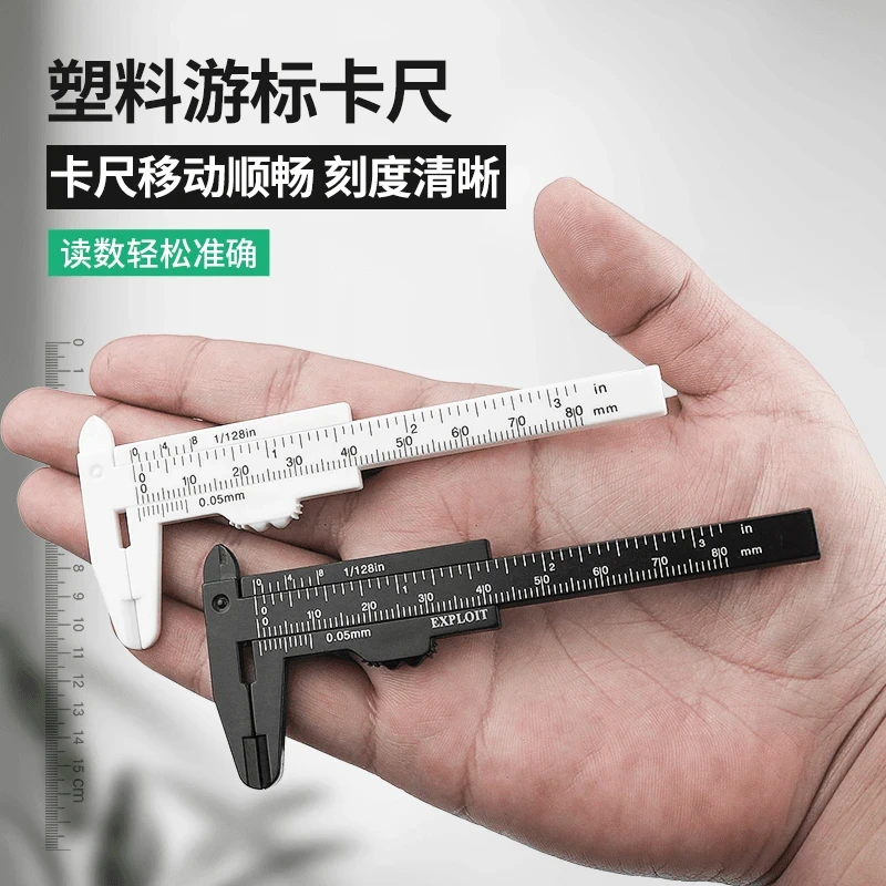 【塑料游标卡尺】高精度家用迷你小型学生工具小尺子文玩深度测量尺