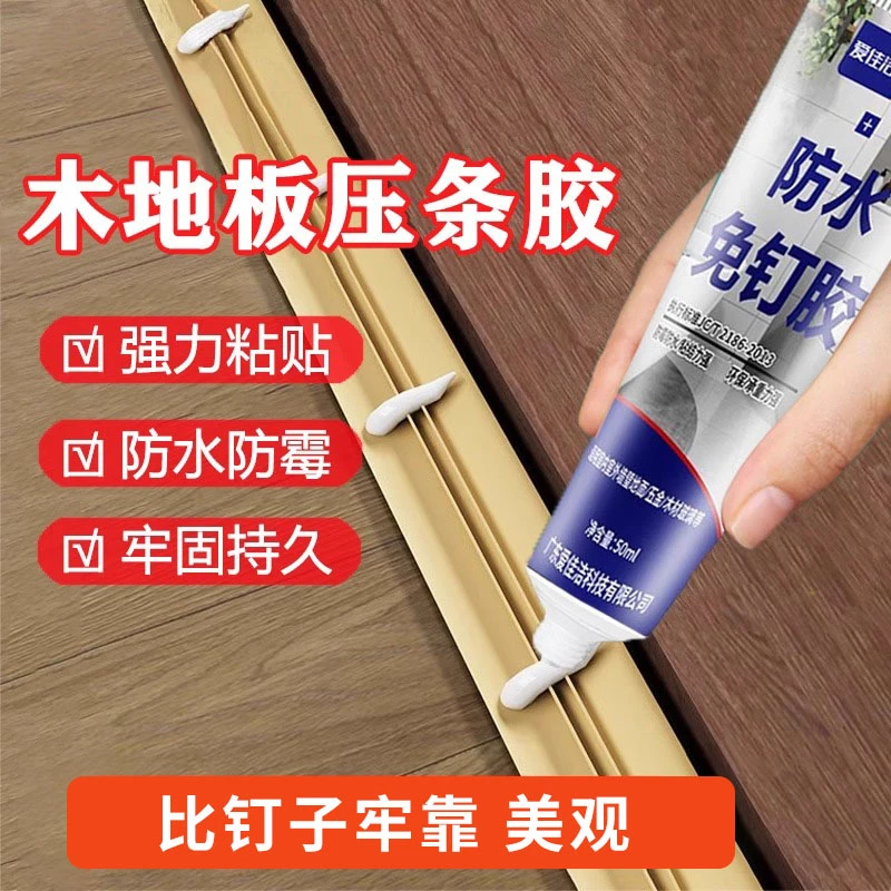 木地板压条胶过门压边条收口条专用胶踢脚线脱落强力胶免钉胶防水