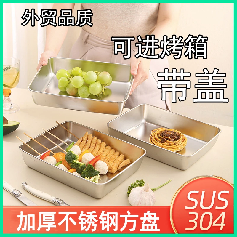 带盖304不锈钢加厚方盘凉菜盘托盘蒸盘多用盘家用商用烤盘保鲜盒