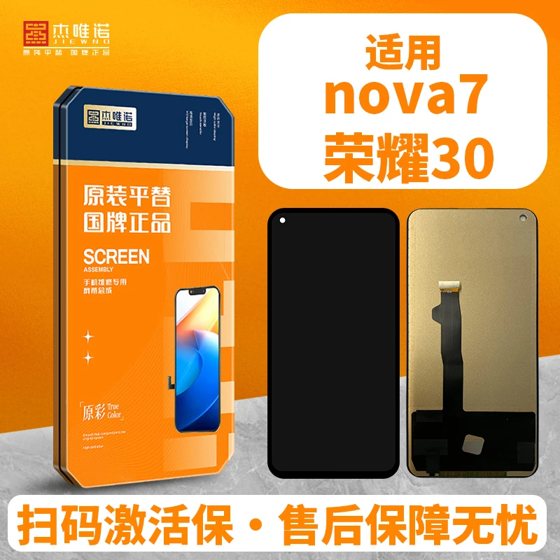 杰唯诺手机屏幕总成适用NOVA7/NOVA7SE 荣耀30/30S/10青春/20I/8X