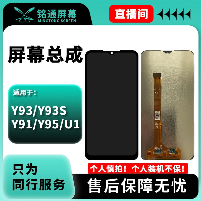 铭通手机屏幕总成适用于Y93/Y91/Y95/Y93S/IQOOU1 充A 小瑕疵