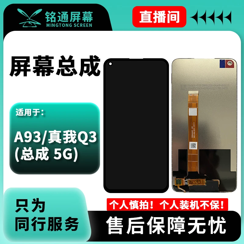 铭通手机屏幕总成适用于 A93/真我Q3 充A 小瑕疵 总成显示屏