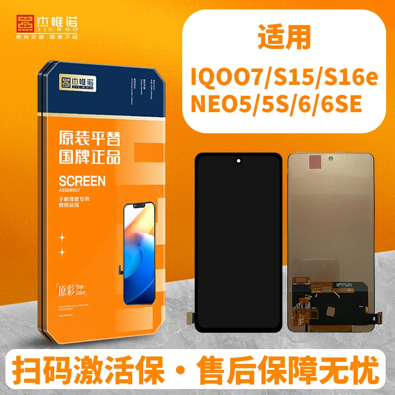 杰唯诺屏幕总成机适用IQOO5/IQOO7/NEO5/NEO5SE/NEO6/NEO6SE/S15