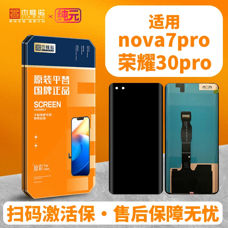 杰唯诺手机纯元屏幕总成适用荣耀30PRO 30PRO+ NOVA7PRO NOVA10SE
