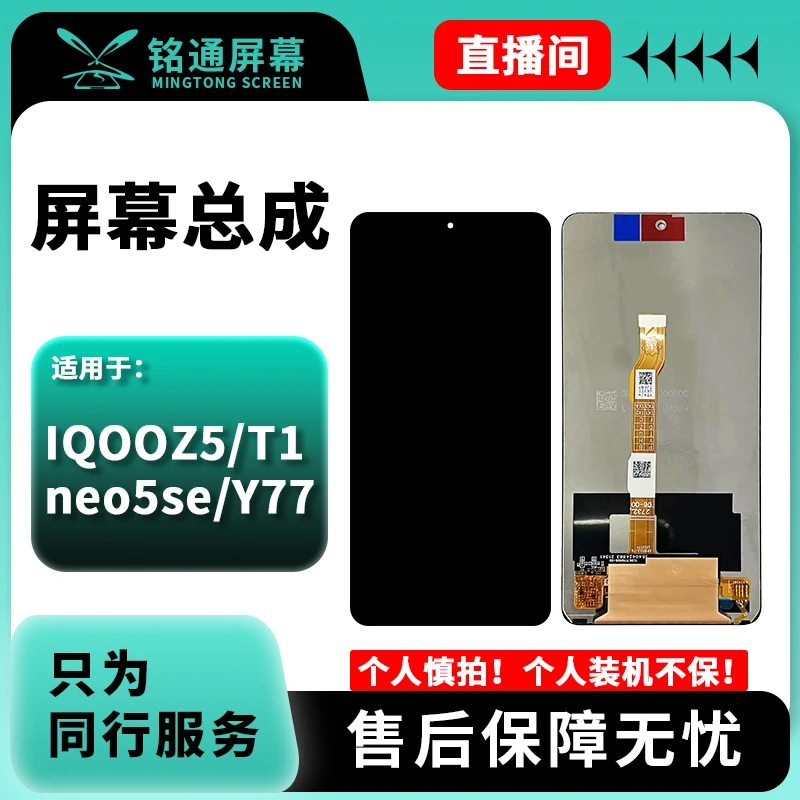 铭通手机屏幕总成适用IQOOZ5/T1/NEO5SE/Y77 IQOO7 充A 小瑕疵