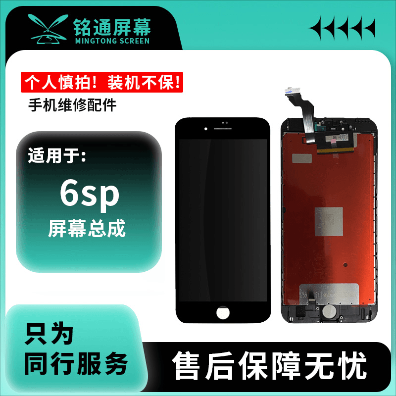 铭通屏幕适用于 果6SPLUS 国产手机液晶屏幕总成批发