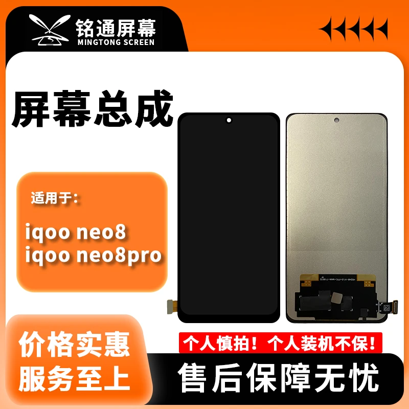 铭通手机屏幕总成适用于 IQOONEO8/NEO8PRO 屏幕总成批发