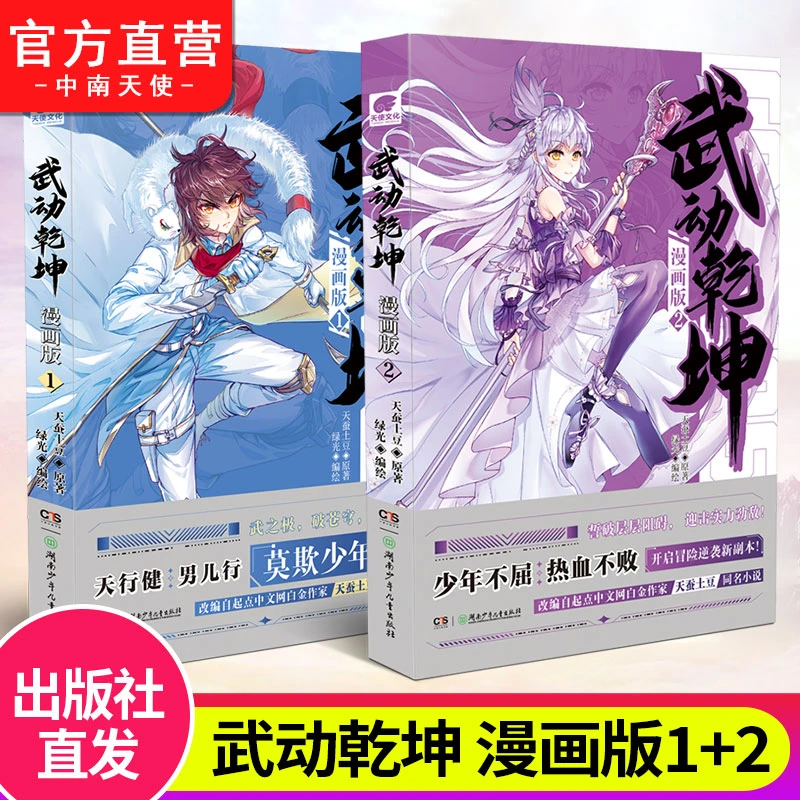 武动乾坤漫画版1+2 天蚕土豆原著武动乾坤小说改编漫画版连载