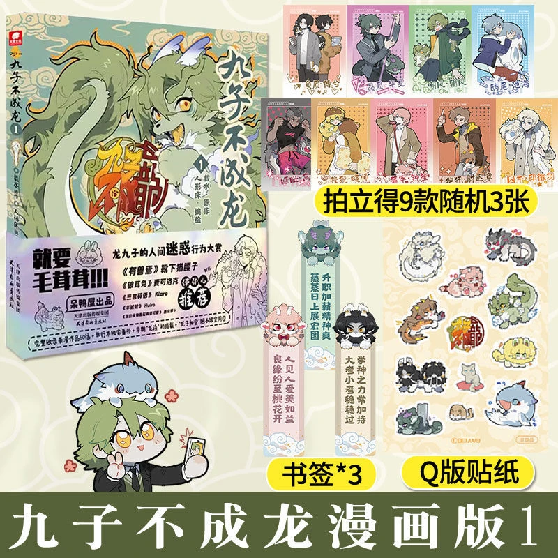 【年终特惠】九子不成龙01 载水收录1-60话 国学知识全彩漫画书籍