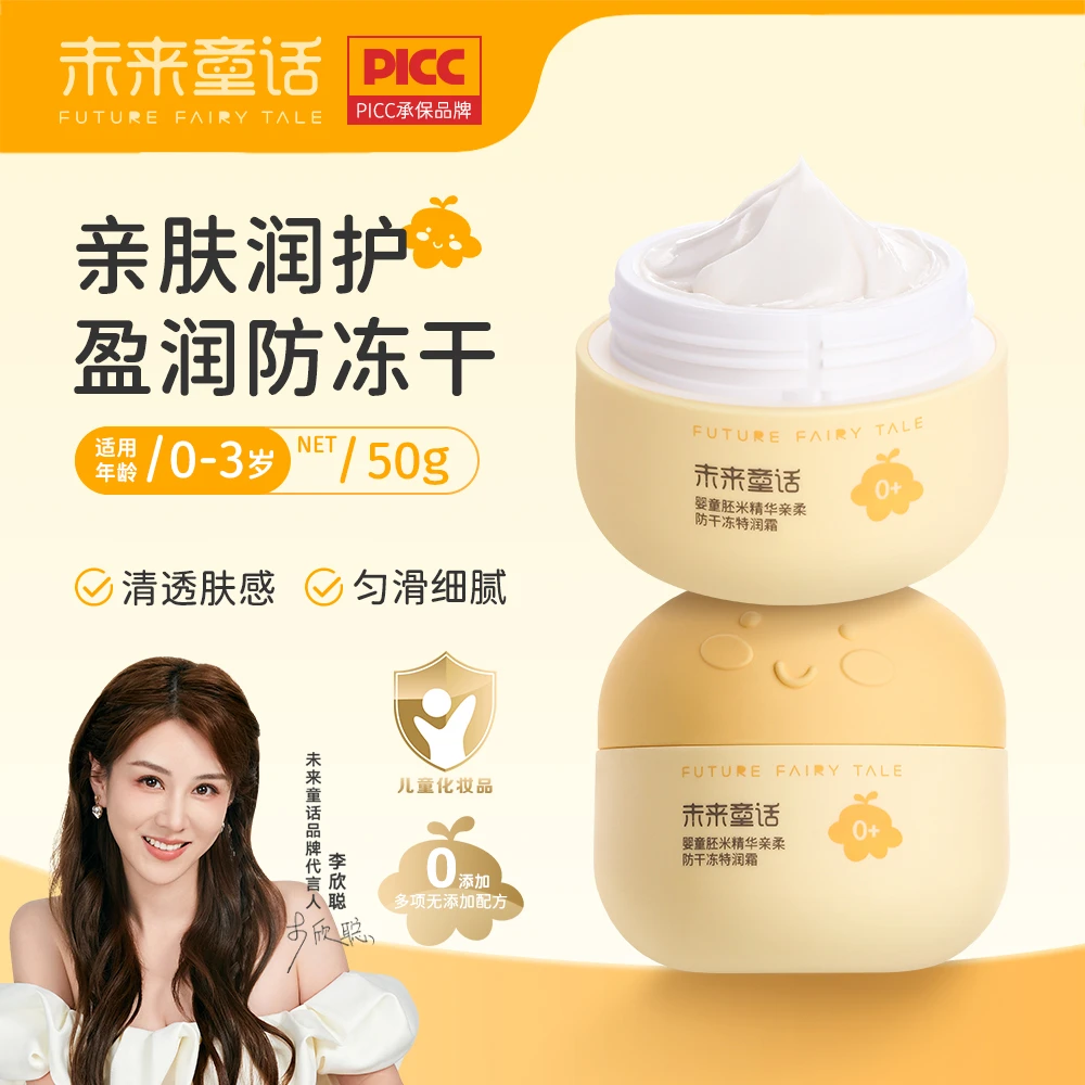 未来童话婴童胚米精华亲柔防干冻特润霜儿童婴儿亲肤肤感细腻清透