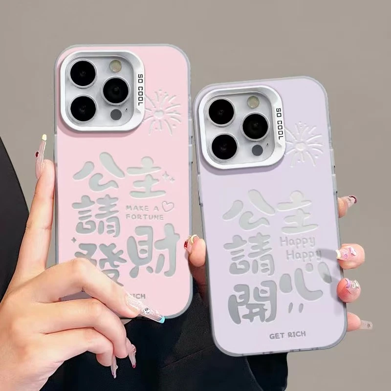 公主请发财iPhone14苹果15手机壳13promax简约12网红11可爱78创意