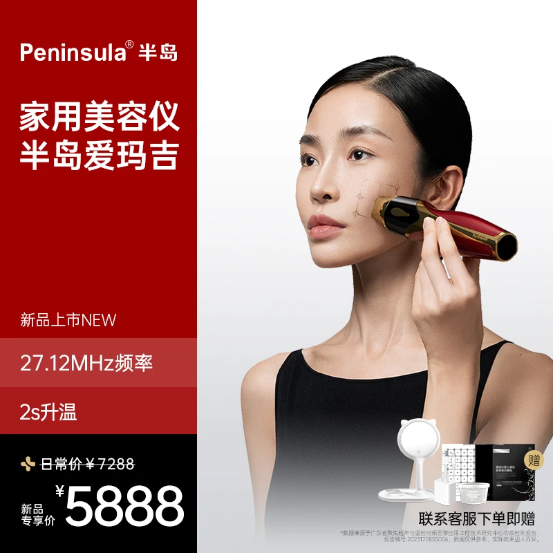 【品牌专属】peninsula半岛爱玛吉美容仪器粒子流技术全面抗皱提拉