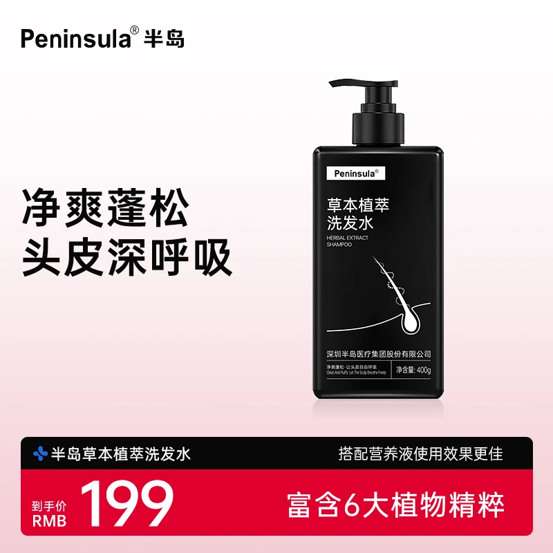 Peninsula半岛草本植萃洗发水清洁洗发水控油持久留香香氛深层