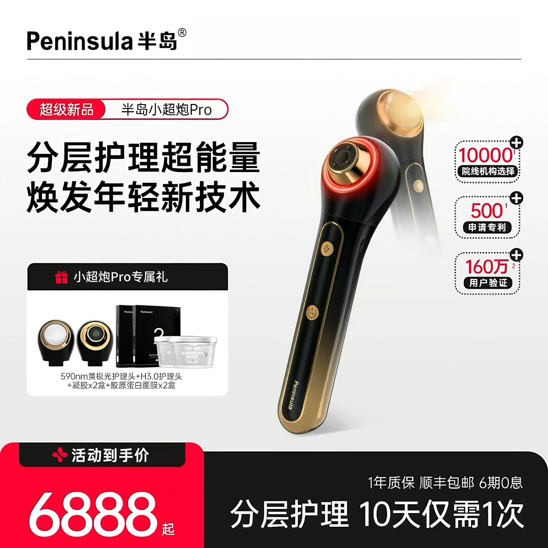 半岛小超炮pro光超声护理仪器DB