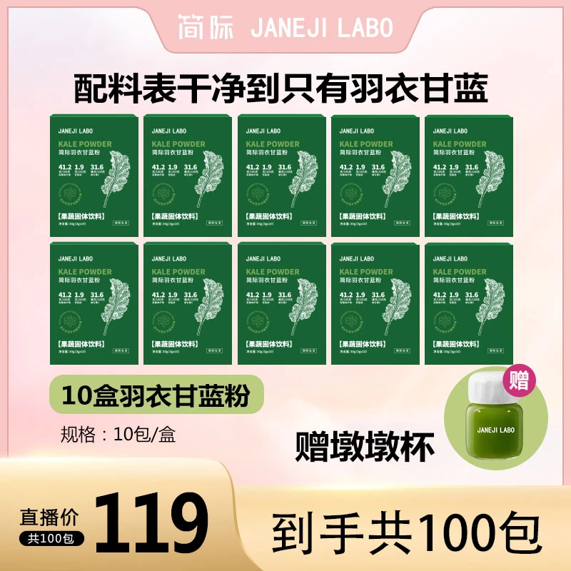 JANEJI LABO简际羽衣甘蓝粉膳食纤维颗粒吸收果蔬粉营养新鲜