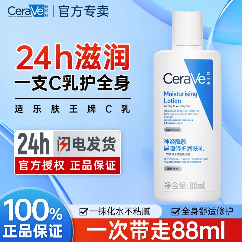 适乐肤C乳小样长效保湿身体乳女士修护乳神经酰胺88ml