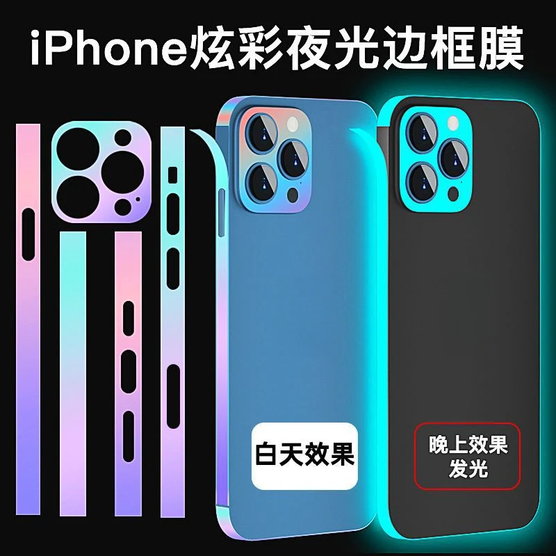苹果14夜光边框膜iphone14promax炫彩手机后背膜侧边防尘膜镜头贴