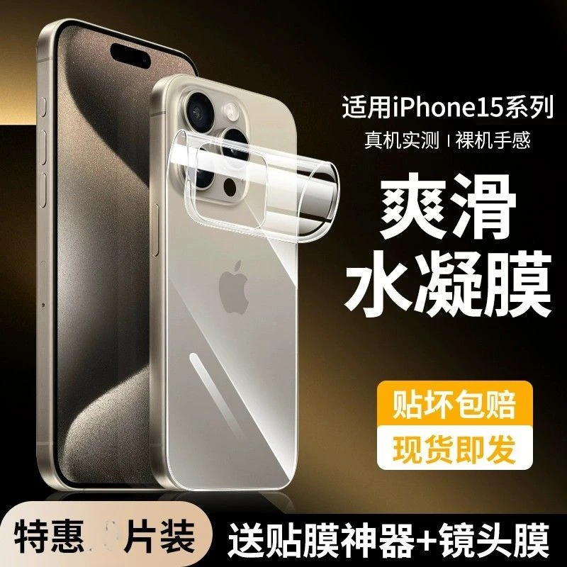 苹果15后膜iPhone15Promax背膜全包边背贴防摔防刮花后贴水凝软膜