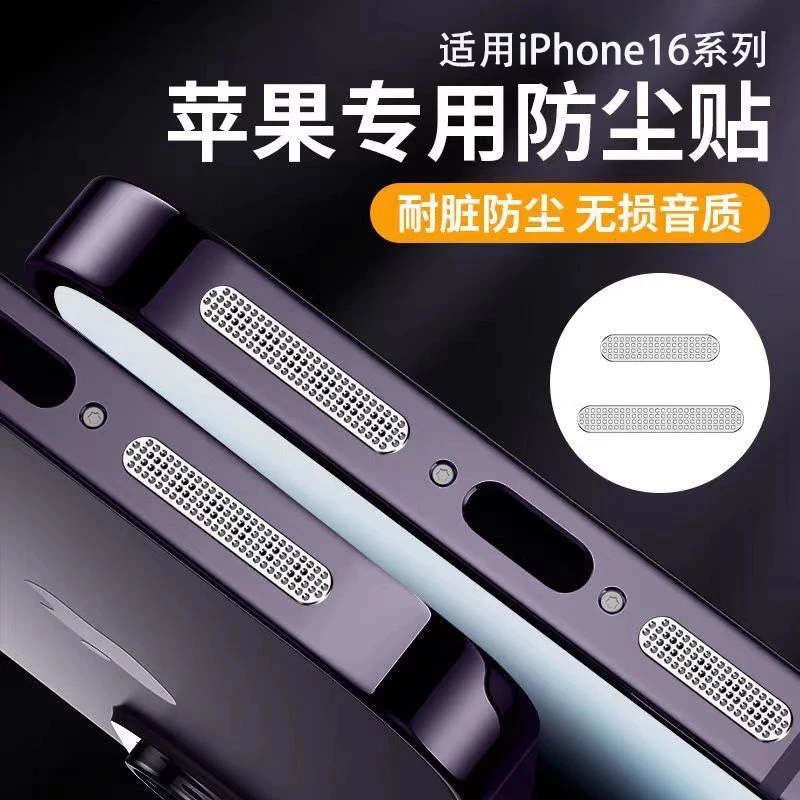 苹果16手机防尘贴iPhone16ProMax喇叭防尘网苹果16Pro金属防尘贴