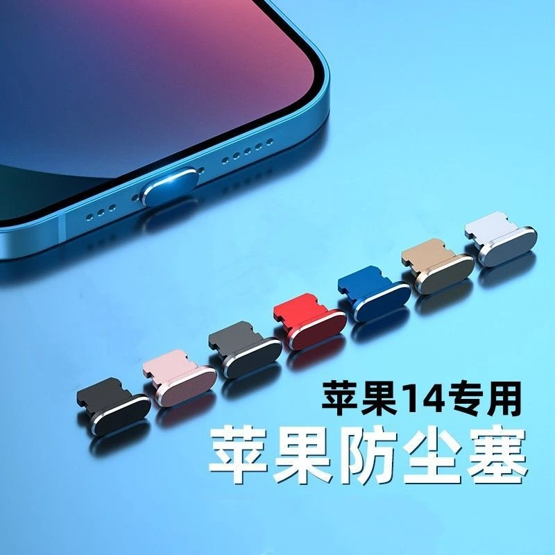 苹果14手机防尘塞14pro防尘塞14plus金属充电口14promax电源塞