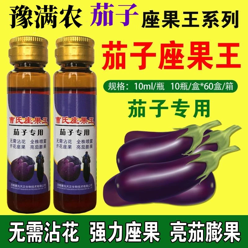 曹氏天正茄子座果灵免点花防畸形膨果靓果增产提高座果叶面肥