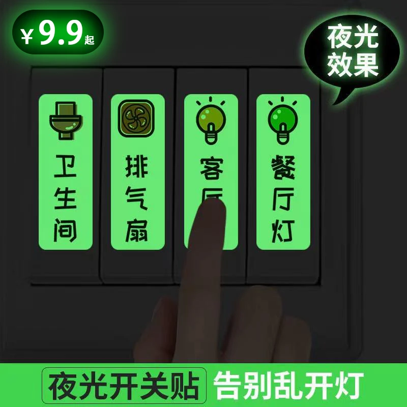 【93贴】夜光开关贴标识贴pvc背胶客厅卧室楼梯防水贴插座面板标签