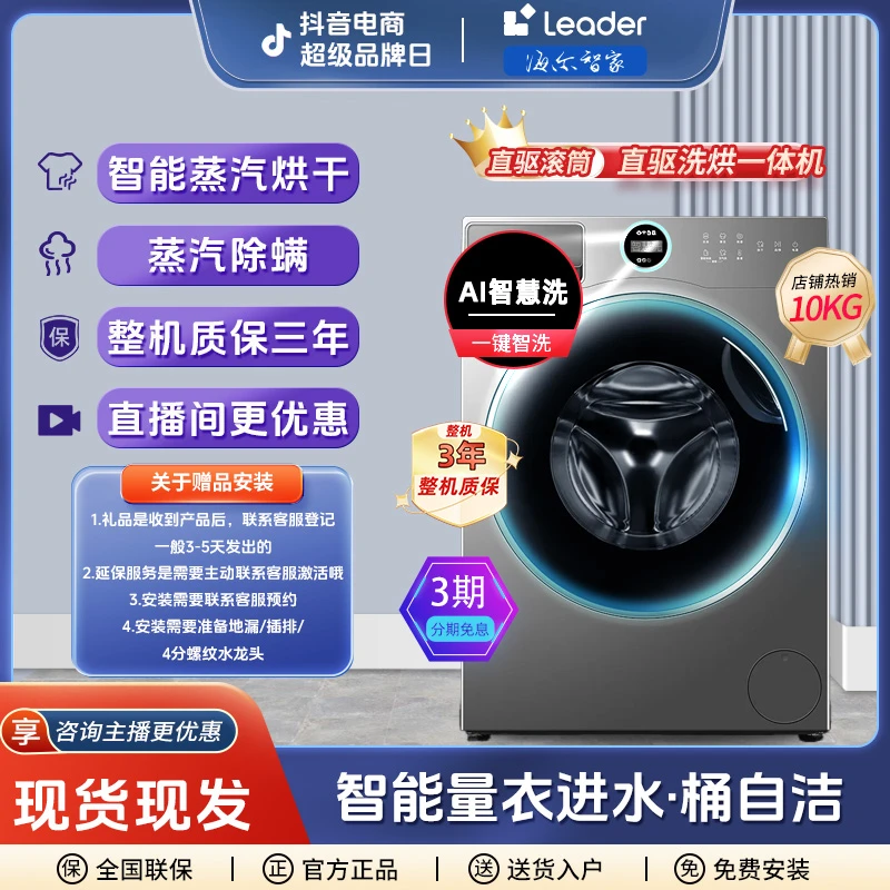 海尔智家leader10公斤直驱滚筒洗衣机除螨联网智能投放洗烘一体机