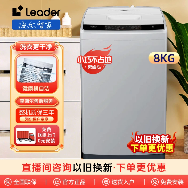 海尔智家Leader波轮洗衣机8公斤全自动洗脱一体商用家用小型立式