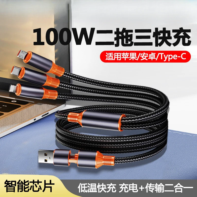 二拖三快充数据线三合一100W超级快充Type-C数据线适用苹果15华为