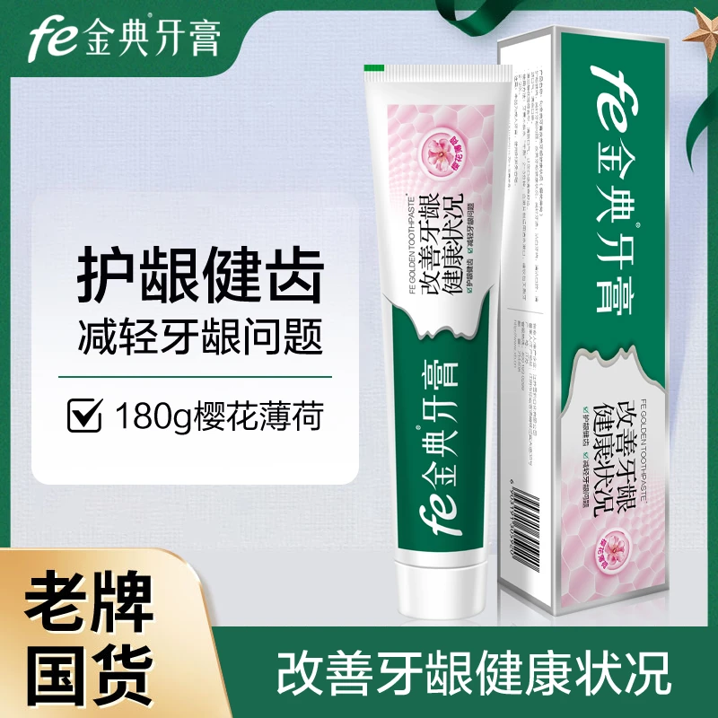 fe/金典牙医牙膏改善牙龈问题降低菌斑减轻牙渍全新升级为FE9.3
