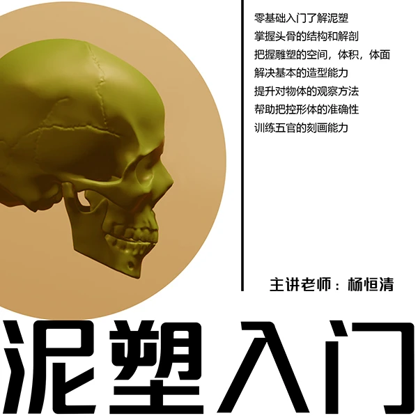 泥塑入门课程（杨恒清老师主讲）