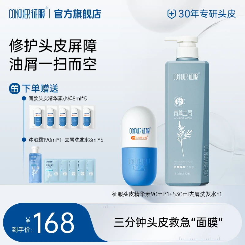 【净澈头皮】征服头皮精华素去屑洗发水青蒿头皮护理组合装