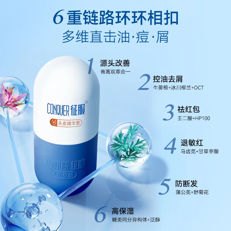征服头皮精华素小胶蓝青蒿头皮护理去屑控油舒缓护发保湿防断发
