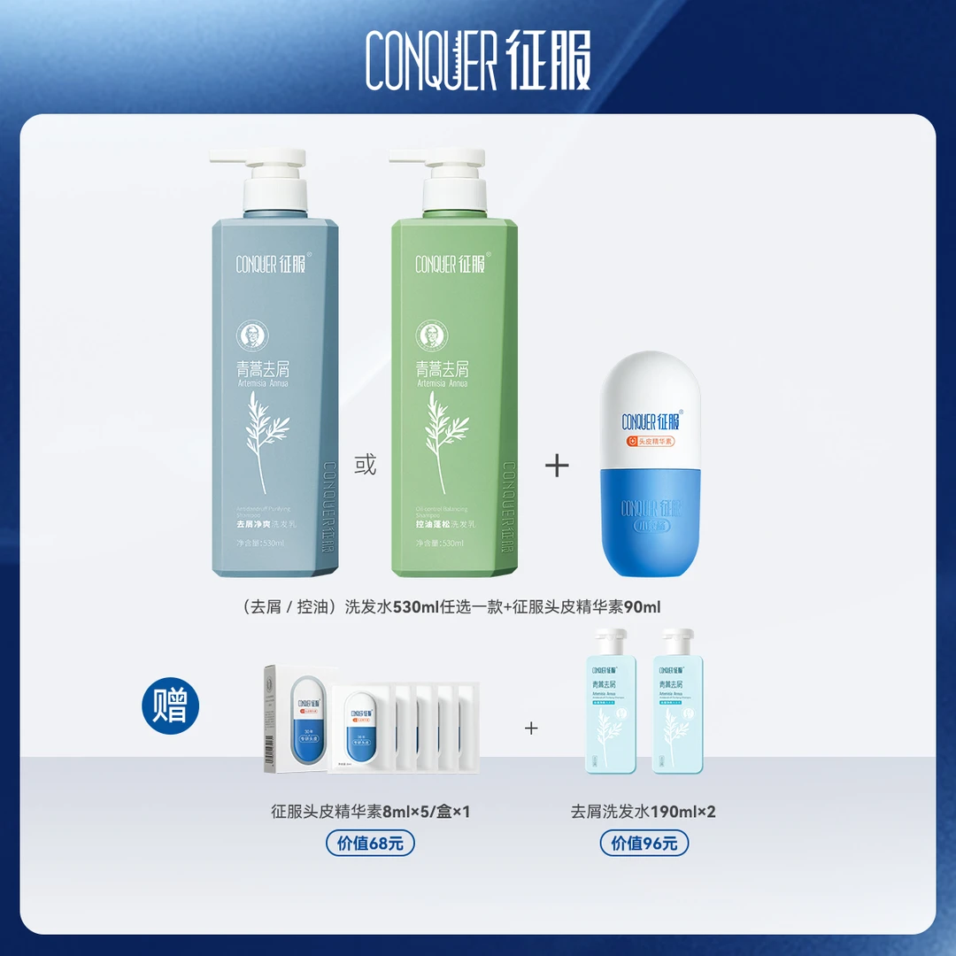 【专场】征服头皮精华素青蒿去屑控油蓬松防断发洗发水套装组合