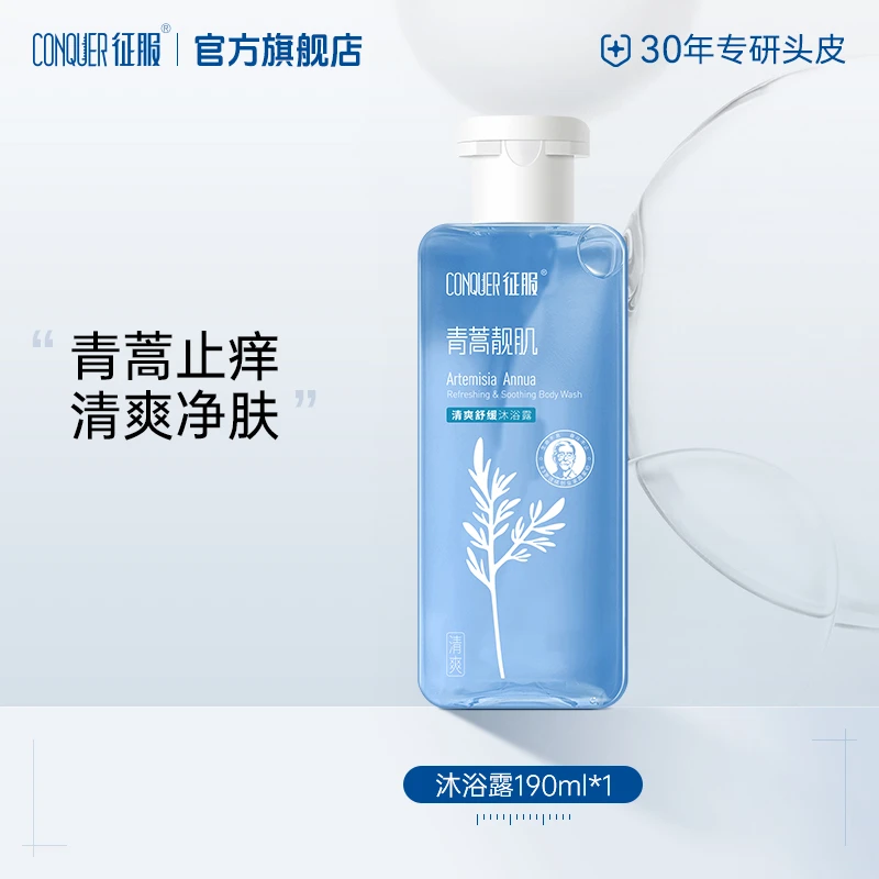 征服沐浴露青蒿清爽沐浴露190ml
