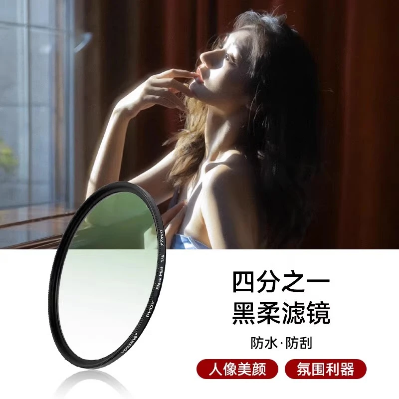黑柔滤镜四分之一 人像柔化镜柔焦朦胧镜人像美颜镜适用佳能索尼