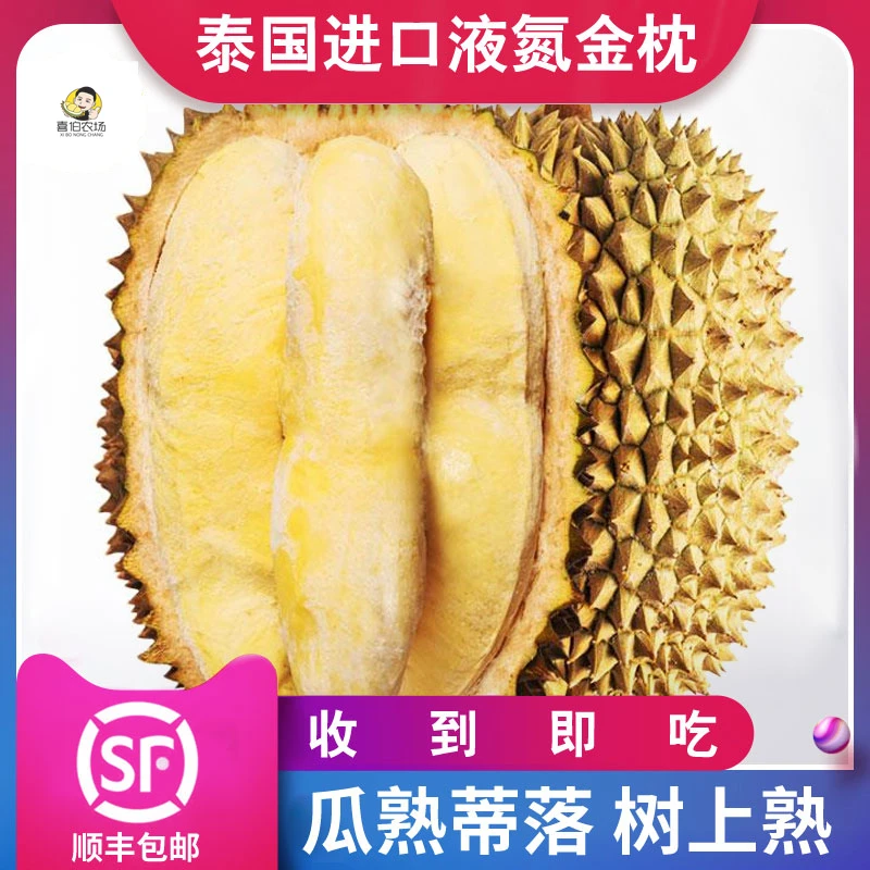 喜伯农场【顺丰包邮】液氮A级金枕榴莲 泰国进口树熟榴莲带壳整果