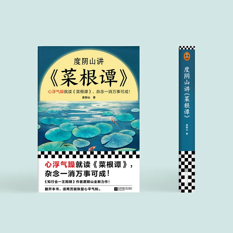 度阴山讲菜根谭 度阴山著 处世三大奇书之一 心浮气躁就读《菜根