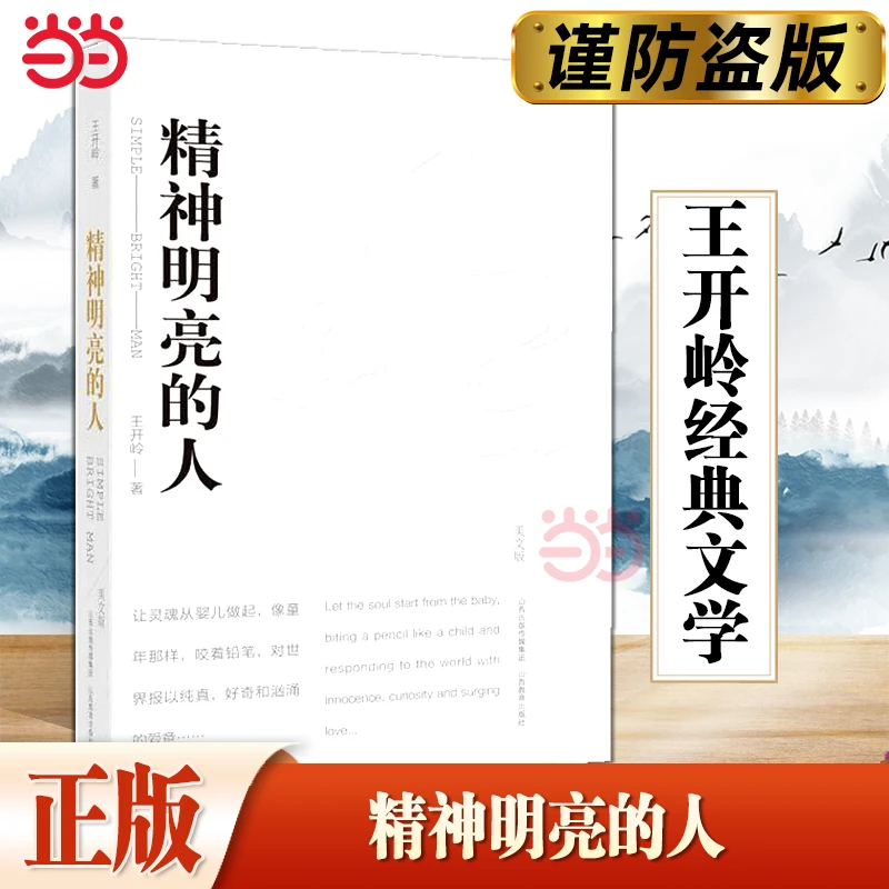 【 正版书籍】精神明亮的人 王开岭著 王开岭散文随笔自选集 中国