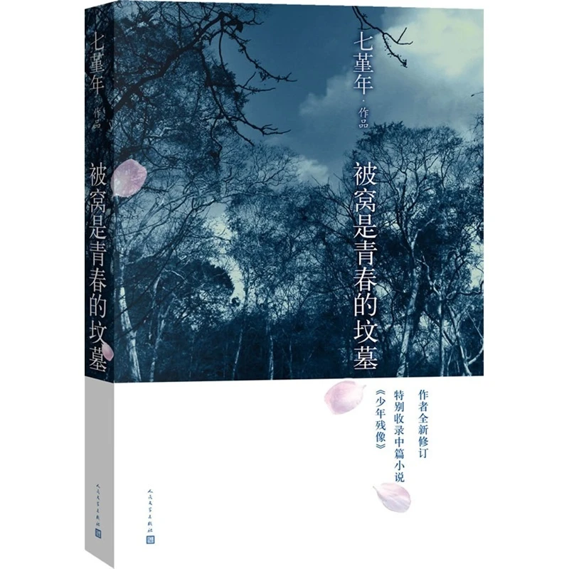 被窝是青春的坟墓 赠书签 灯下尘近在远方作者七堇年 温暖的文字