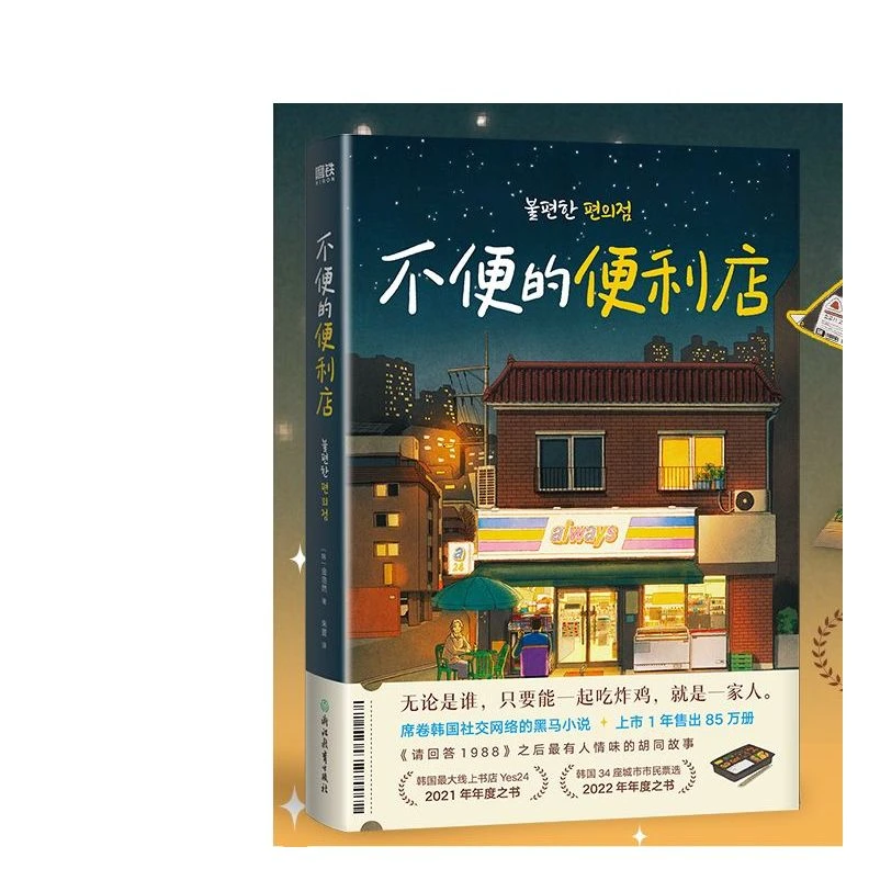 不便的便利店 [韩]金浩然 著 朱萱 译小说有人情味的胡同故事外