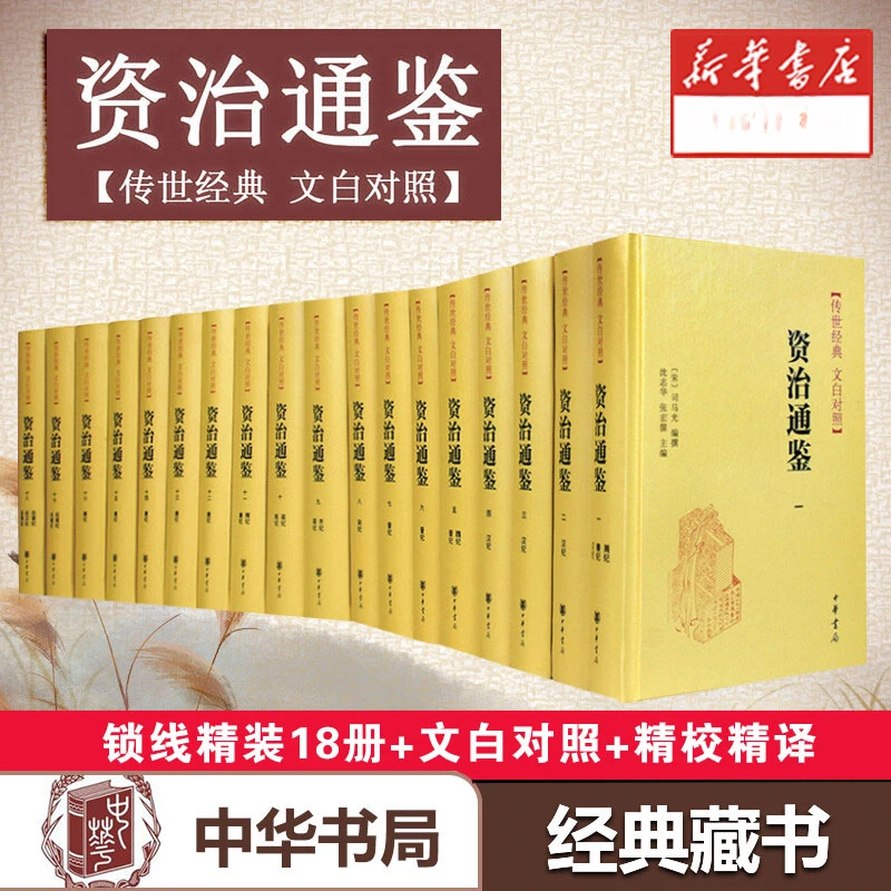 精装 资治通鉴(18册) 传世经典 文白对照 中华书局 正版书籍 书店